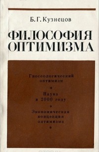Борис Кузнецов - Философия оптимизма