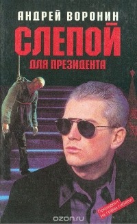 Андрей Воронин - Слепой для президента