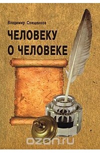 Владимир Свищенков - Человеку о человеке