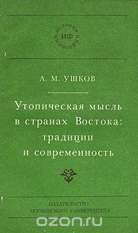  - Утопическая мысль в странах Востока: традиции и современность