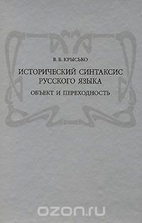 Вадим Крысько - Исторический синтаксис русского языка. Объект и переходность