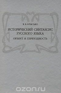 Вадим Крысько - Исторический синтаксис русского языка. Объект и переходность