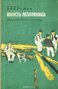 Людо Ондрейов - Юность разбойника