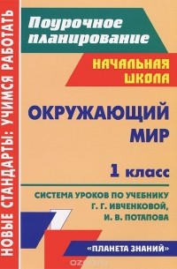 Татьяна Гулуева - Окружающий мир. 1 класс. Система уроков по учебнику Г. Г. Ивченковой, И. В. Потапова