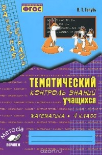 Математика. 4 класс. Тематический контроль знаний учащихся. Зачетная тетрадь