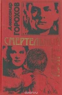 Смертельный азарт