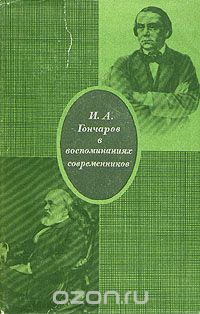  - И. А. Гончаров в воспоминаниях современников