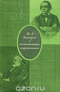 И. А. Гончаров в воспоминаниях современников