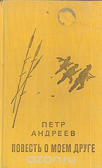 Петр Андреев - Повесть о моем друге