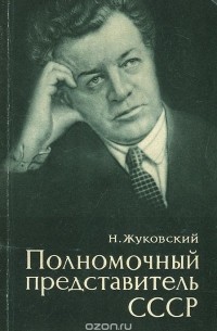 Николай Жуковский - Полномочный представитель СССР