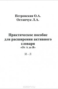  - Практическое пособие для расширения активного словаря. "От А до Я". И - Л