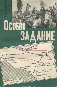 Иван Шевцов - Особое задание