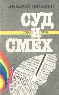 Николай Энтелис - Суд и смех