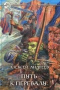 Алексей Андреев - Путь к перевалу