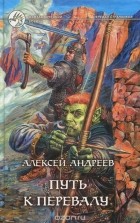 Алексей Андреев - Путь к перевалу