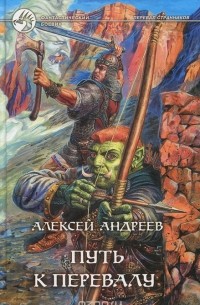 Алексей Андреев - Путь к перевалу