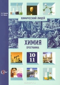  - Химия. 10-11 классы. Программа