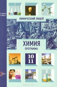 - Химия. 10-11 классы. Программа