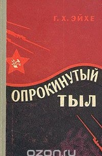 Опрокинутый тыл