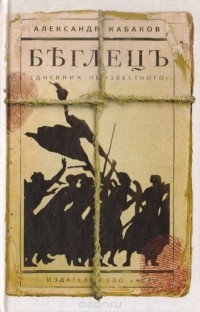 Александр Кабаков - Бѣглецъ (дневник неизвестного)