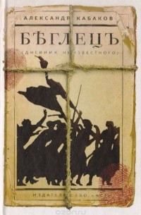 Александр Кабаков - Бѣглецъ (дневник неизвестного)