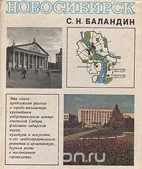 Сергей Баландин - Новосибирск