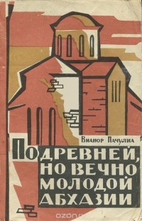Вианор Пачулиа - По древней, но вечно молодой Абхазии