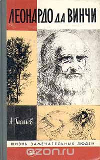 Алексей Гастев - Леонардо да Винчи