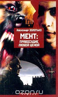 Александр Золотько - Мент: Правосудие любой ценой