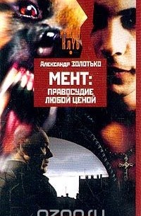 Мент: Правосудие любой ценой
