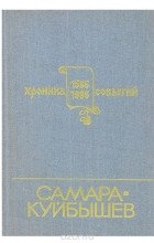  - Самара - Куйбышев. Хроника событий. 1586-1986
