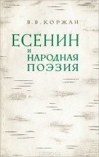 В. Коржан - Есенин и народная поэзия