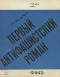 Тамара Мотылева - Первый антифашистский роман. "Верноподданный" Генриха Манна