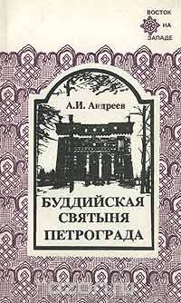Александр Андреев - Буддийская святыня Петрограда (сборник)