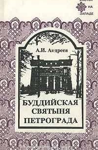 Буддийская святыня Петрограда / The buddhist shrine of Petrograd