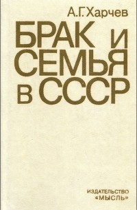 Анатолий Харчев - Брак и семья в СССР