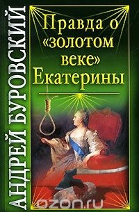 Андрей Буровский - Правда о "золотом веке" Екатерины