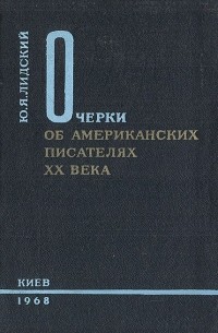 Юрий Лидский - Очерки об американских писателях XX века