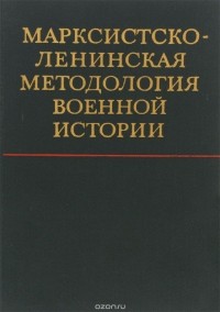  - Марксистско-ленинская методология военной истории