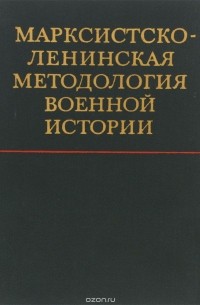  - Марксистско-ленинская методология военной истории