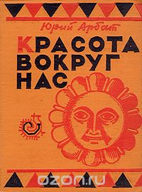 Юрий Арбат - Красота вокруг нас