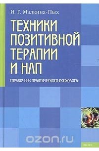 Техники позитивной терапии и НЛП