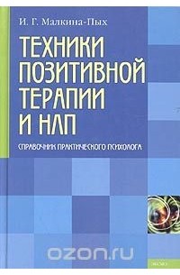 Ирина Малкина-Пых - Техники позитивной терапии и НЛП