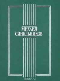 Михаил Синельников - Под сенью кедра