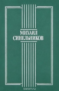 Михаил Синельников - Под сенью кедра