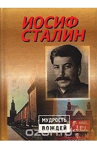 Иосиф Сталин - Иосиф Сталин