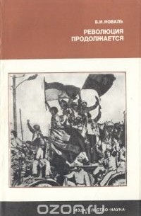 Борис Коваль - Революция продолжается (опыт 70-х годов XX века)