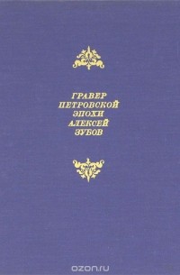 Михаил Лебедянский - Гравер петровской эпохи Алексей Зубов