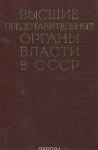  - Высшие представительные органы власти в СССР