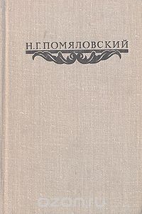 Николай Помяловский - Н. Г. Помяловский. Сочинения